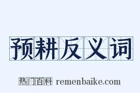 预耕反义词是什么意思的图片